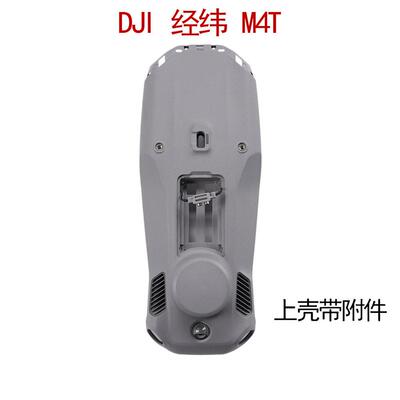 适用于大疆经纬Matrice 4T上壳带附件经纬4t无人机外壳维修配件