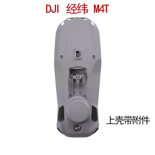 适用于大疆经纬Matrice 4T上壳带附件经纬4t无人机外壳维修配件