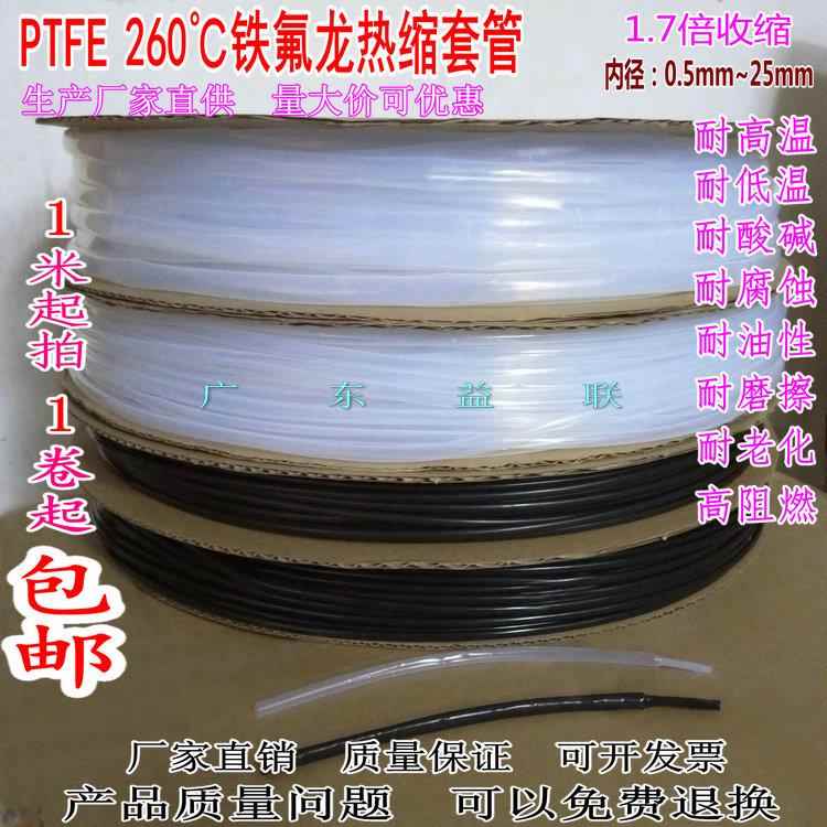 进口PTFE热缩管300℃铁氟龙 耐酸碱耐腐蚀黑色耐高温绝缘F4特伏龙