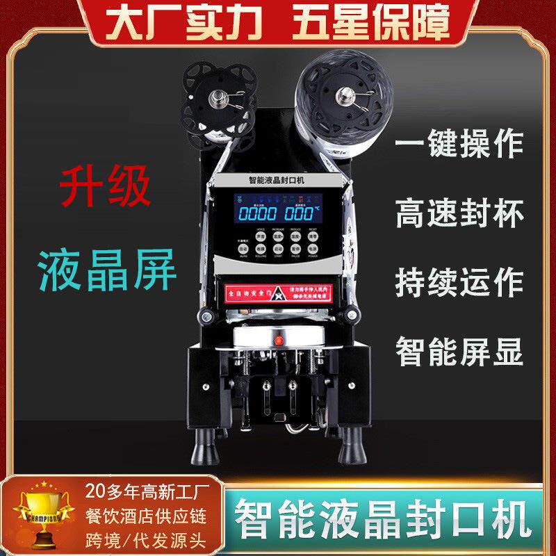 商用液晶封口机全自动封杯机豆浆奶茶冷热封膜机严选