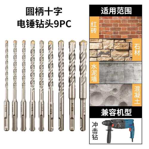 十字电锤钻头 圆柄硬质合金冲击钻头套装9pc 混凝土打孔墙壁开孔