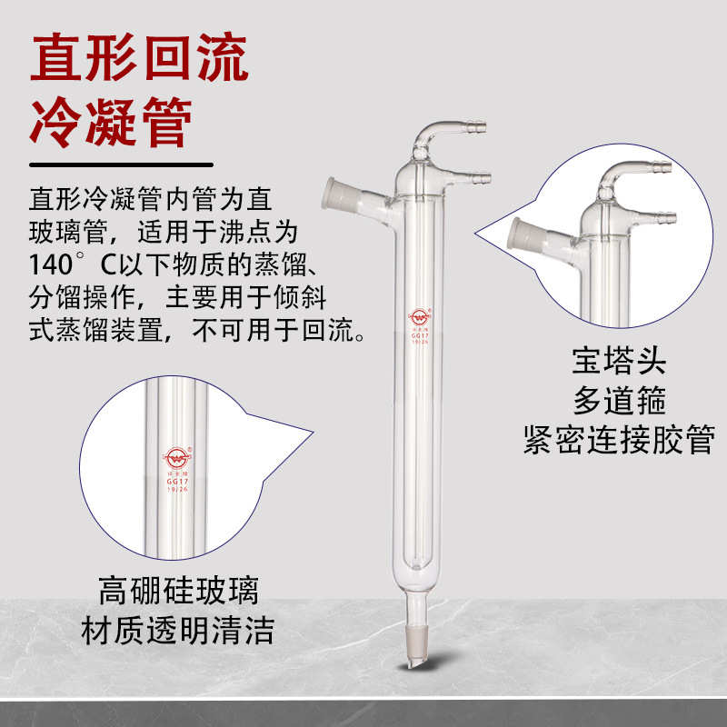 玻璃直形球形回流冷凝管高硼硅蒸馏冷却装置实验室器材批发24/25