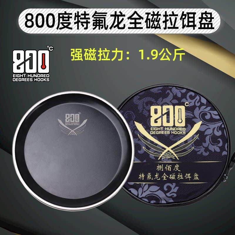 捌佰度800度铁氟龙拉饵盘1.9KG竞技磁盘强磁钓鱼饵料盘立钩磁盘