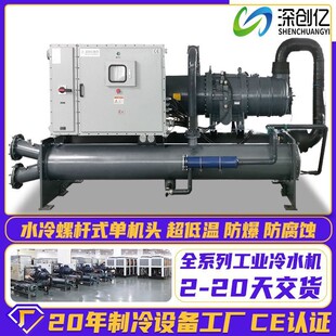 低温防爆水冷螺杆式冷水机低温冷冻机冰水降温制冷机组工业冷水机