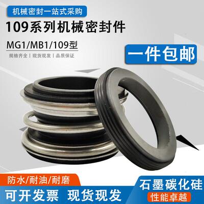 管道泵机械密封109/MG1/MB1-18/20/25/28/30/32/35/38/40/45水封