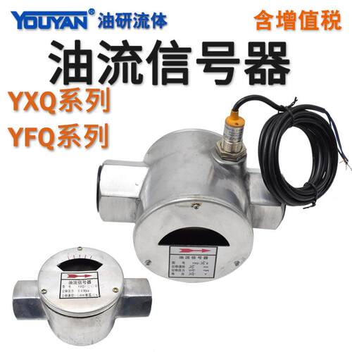 监视器YFQ油流指示器YXQ-10-15-20-25-32-40油流信号器50II发讯器