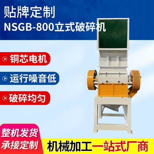 NSGB-800破碎设备PVC塑料制品电动破碎机工业用废旧料破碎机
