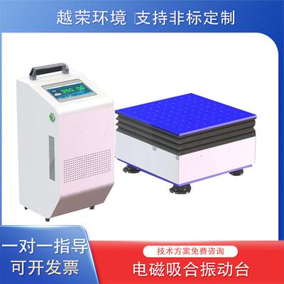 电磁吸合振动台吸合式模拟震动试验机电磁水平垂直振动台越荣