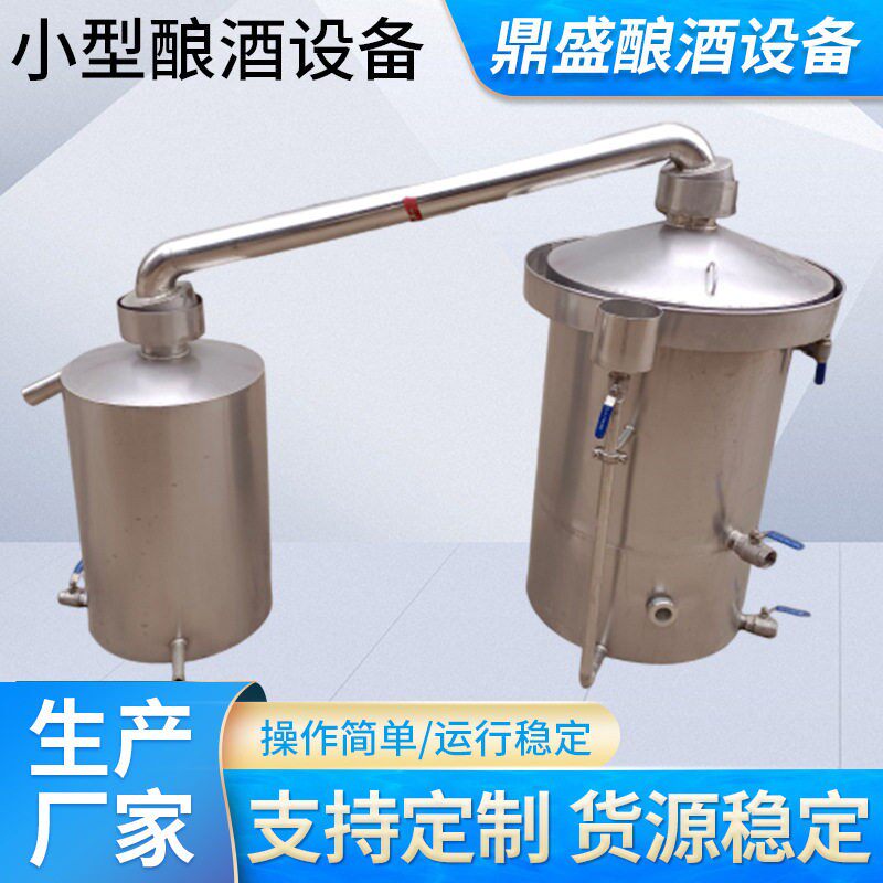 现货供应小型酿酒设备家用白酒烤酒酿酒设备酿酒机酒器定制