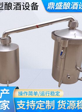 现货供应小型酿酒设备家用白酒烤酒酿酒设备酿酒机酒器定制