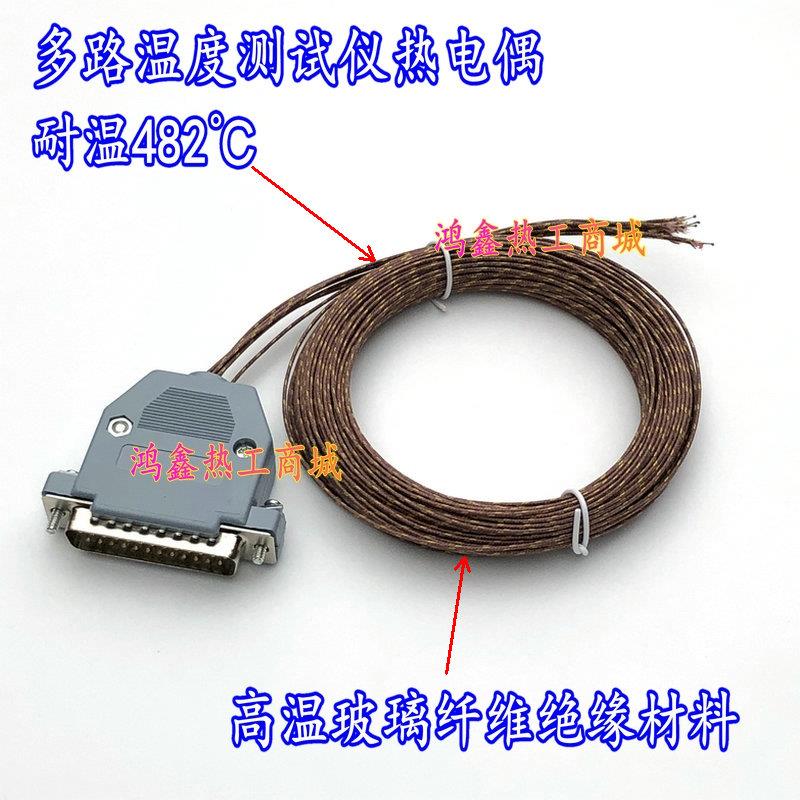 K型玻璃纤维热电偶耐温482℃热电偶测温线多路温度测试仪热电偶线