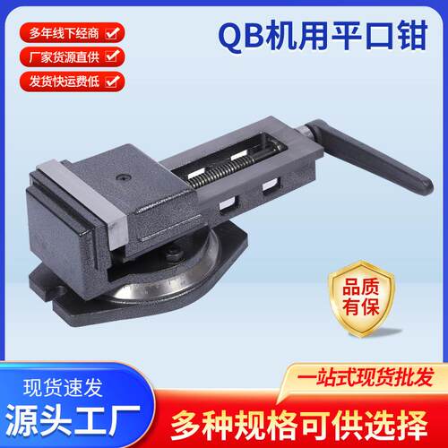 QB机用平口钳 厂家直销多规格QB型铣床机用平口钳