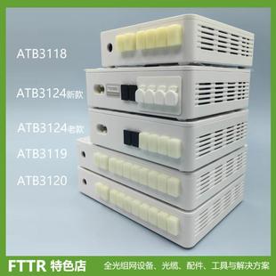 XC有源分光器光电配线盒ATB3124、3118、3119、3120全光组网FTTR
