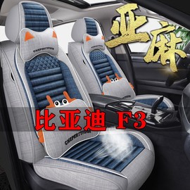 09/2011款比亚迪F3R精英型1.5L汽车坐垫四季通用座套全包围座椅套