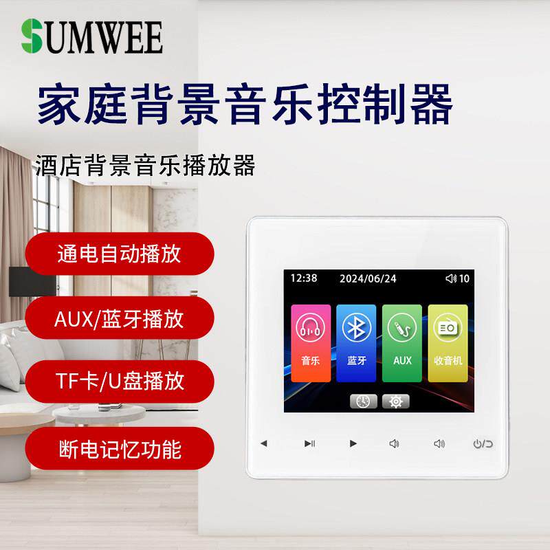 家庭86型背景音乐主机吸顶音响控制系统蓝牙播放器嵌入式功放面板