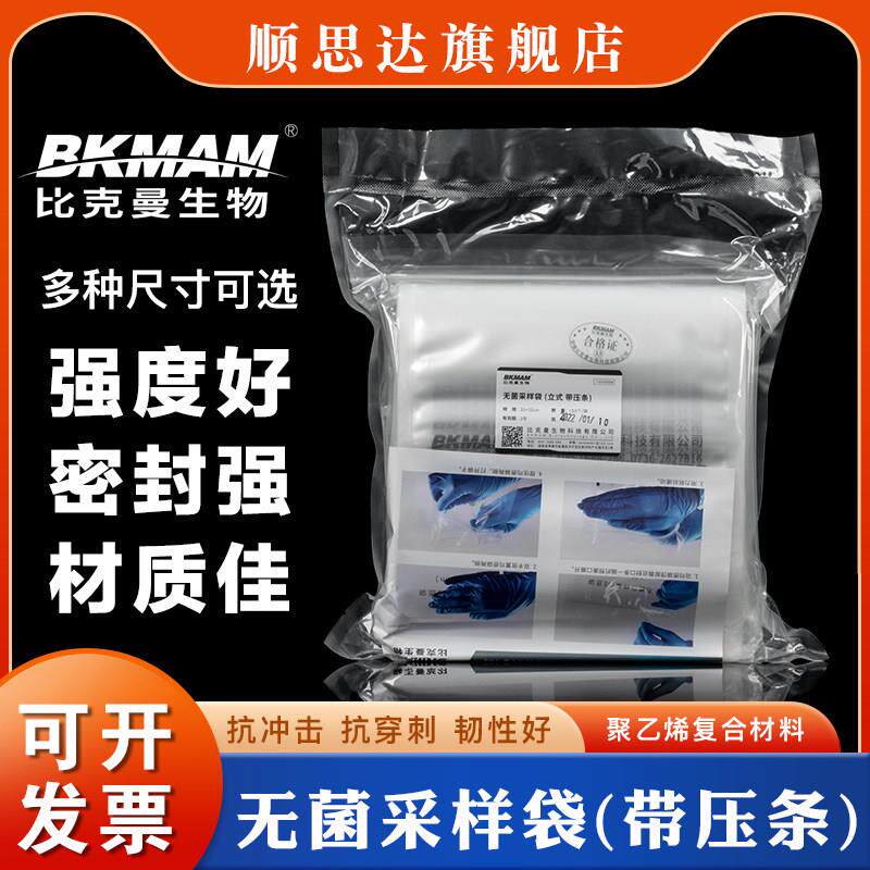 包邮比克曼生物一次性无菌采样袋带压条无菌均质袋食品取样液体气