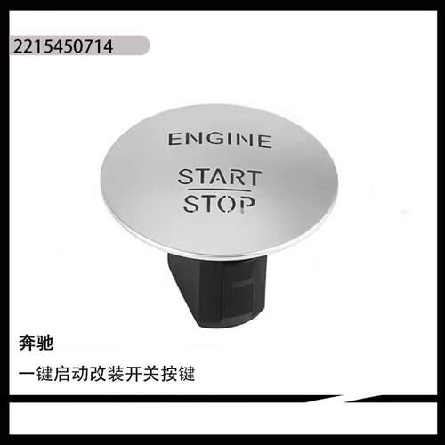 适用于奔驰W164W205W212汽车一键启动开关现货2215450714