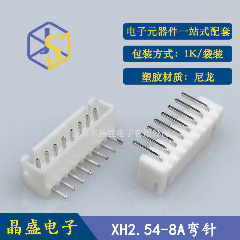 晶盛 XH2.54-8pw 2.54-8P卧式弯针 XH2.54白色插件连接器