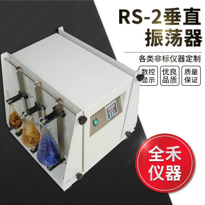 供应RS-2恒速款分液漏斗垂直振荡器振荡容量可选多工位任选全禾