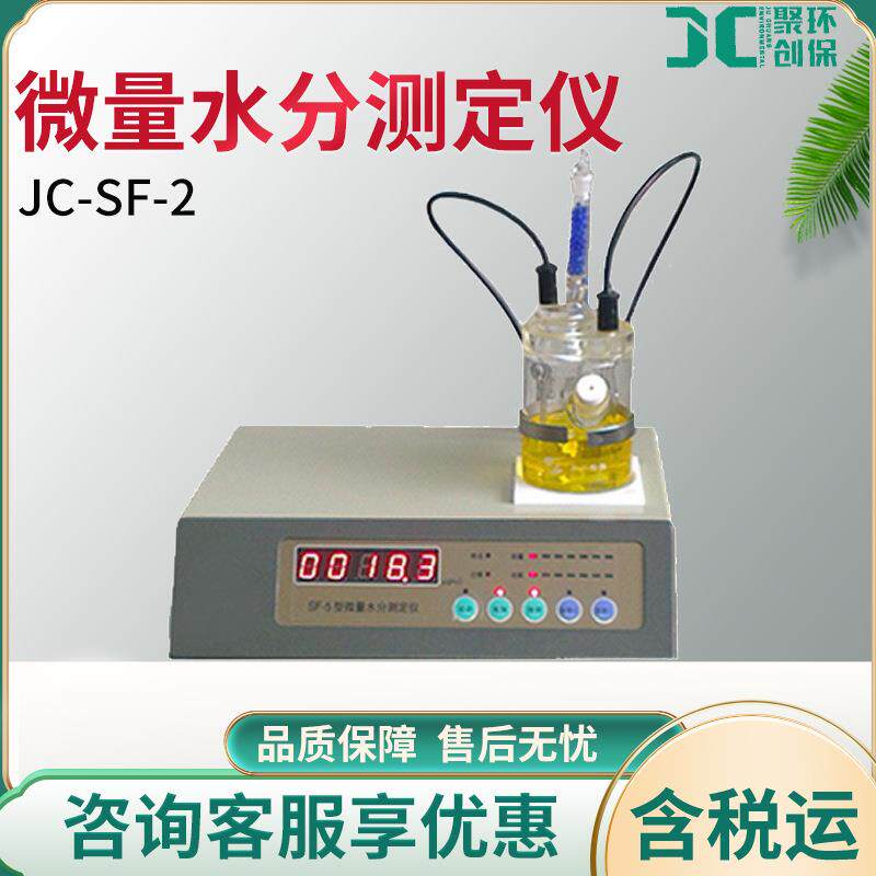 微量水分测试JC-SF-2卡尔—费休库仑法电量法水分测定仪