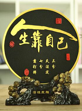 活性炭雕励志家居工艺品客厅办公室圆盘摆件商务新中式礼品