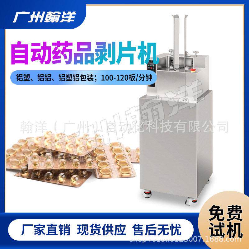 广州翰洋软胶囊剔片机硬胶囊速剔粒机铝塑片剔片机
