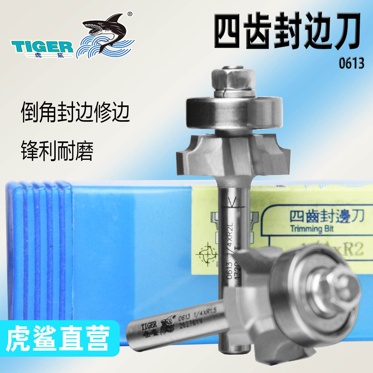 虎鲨刃刀四齿封边刀轴承修边刀木工四刃倒角刀斜角刀直角刀0613