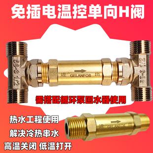 温控阀恒温阀 零冷水循环h阀无回水管替代电磁阀单向阀温控器