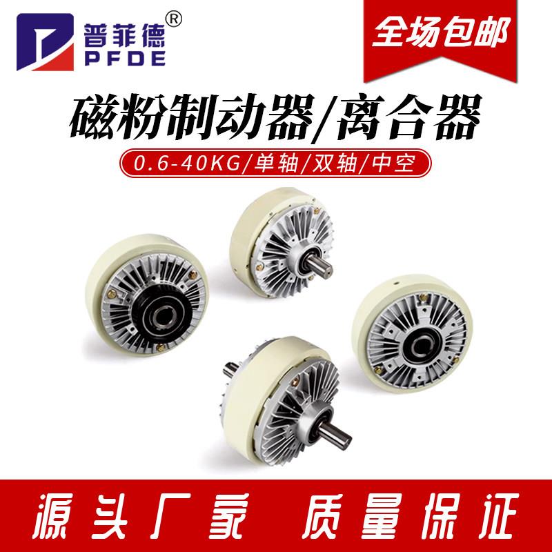 磁粉制动器离合器24V单轴双轴中空张力控制器电磁煞车FL/FZ/PB/PC床罩拉车