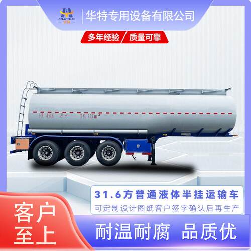 【定金价格】31.6方普通液体式运输半挂车  式运输车