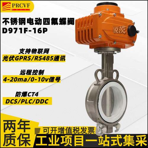 不锈钢电动四氟蝶阀D971F-16P/RL半导体耐腐蚀酸碱防爆远程调节
