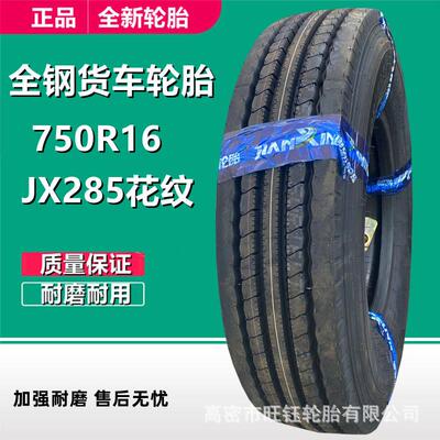 750R16全钢载重货车轮胎 825R16 LT JX285花纹轻型卡车轮胎