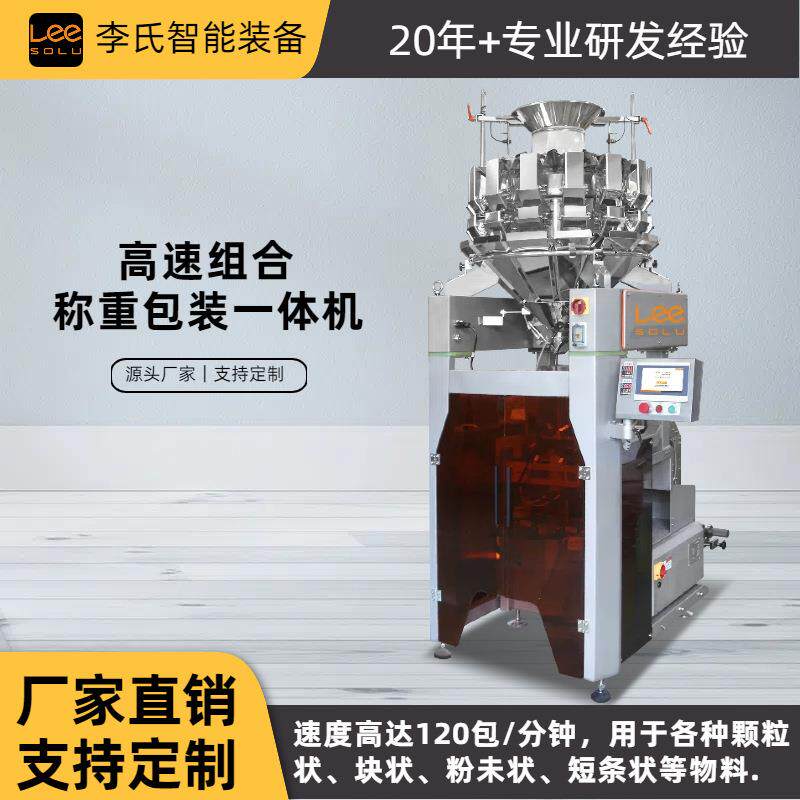 14头组合秤包装机高精度颗粒坚