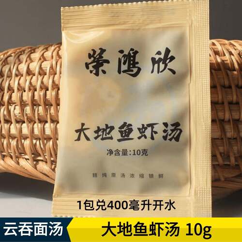 荣鸿欣大地鱼虾汤10g独立包装广东竹升面汤料包馄饨云吞汤调料包