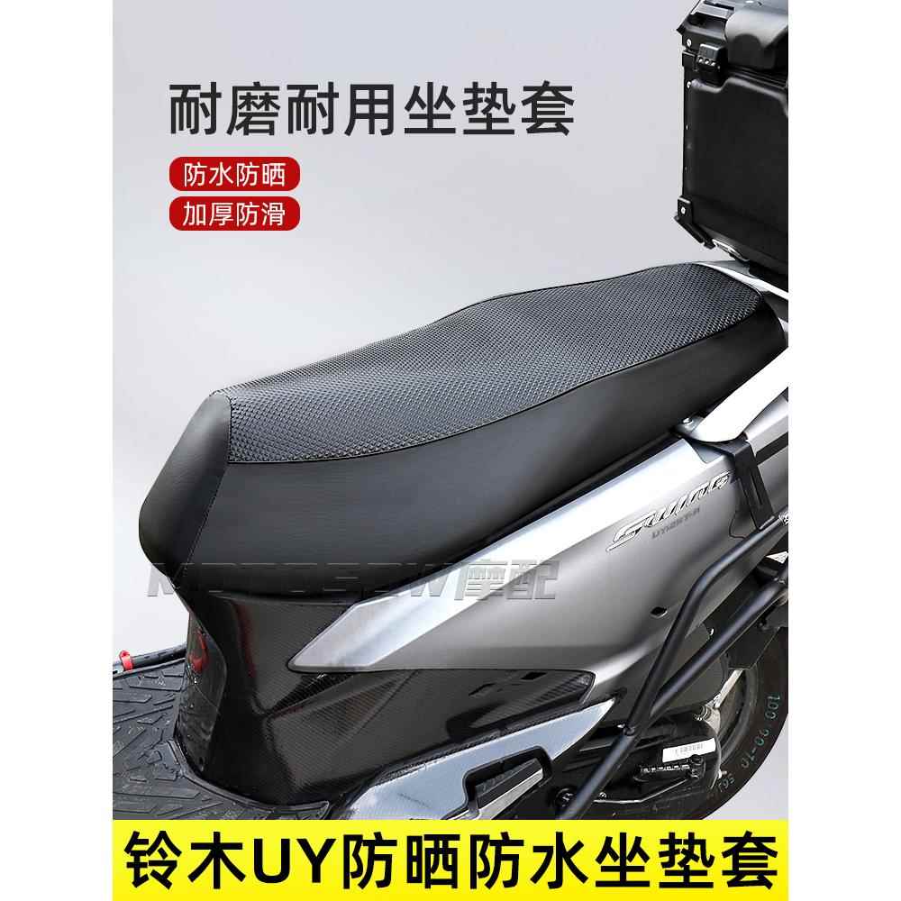 适用铃木UY22 23款防水防晒防滑坐垫专用踏板摩托车座套UU UE125