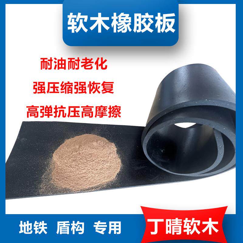 盾构管片丁腈软木传力衬垫隧道耐压缓冲橡胶垫板橡胶板减震 - 实物图