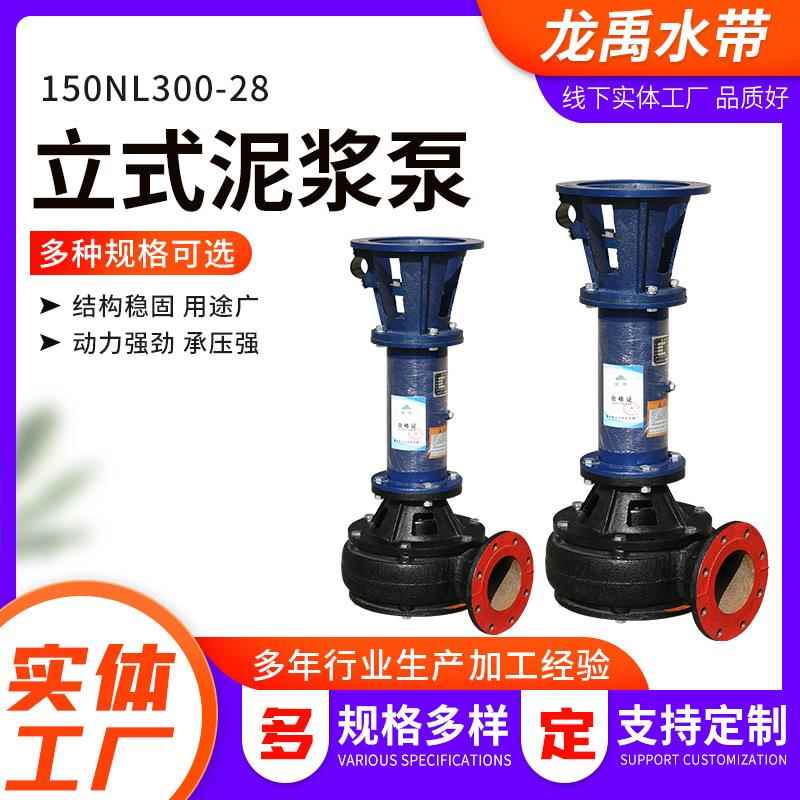 150NL300-28污水淤泥清淤杆泵厂家6寸30kw立式渣浆泵泥浆泵