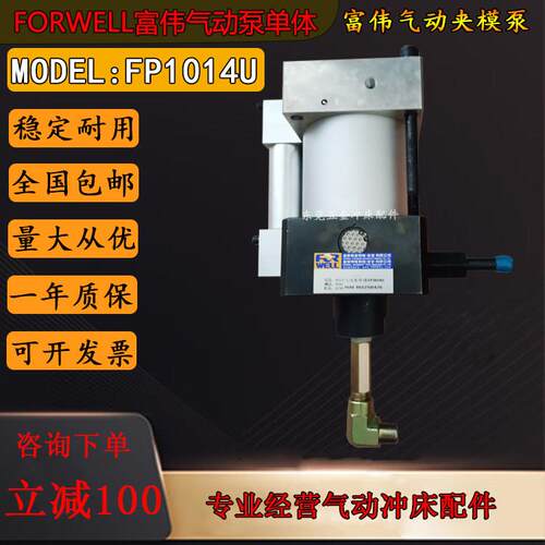 FORWELL富伟气动单体泵FP1014U夹模泵快速换模系统气动锁模压头