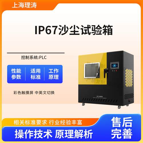 理涛LT-Y030IP67沙尘试验箱GB4208-2008售后完善