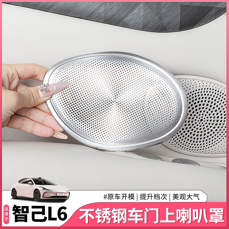 25款新智己L6专用车门面板喇叭罩后备箱高低音响罩配件用品改装饰