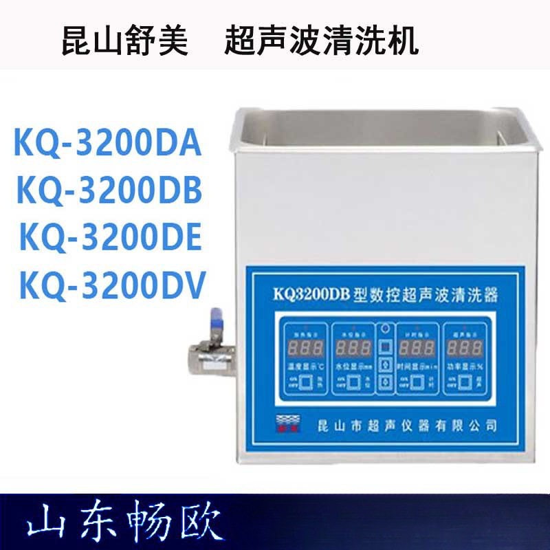 昆山舒美KQ5200DA/KQ5200DB/KQ5200DE数控超声波清洗机实验室10L