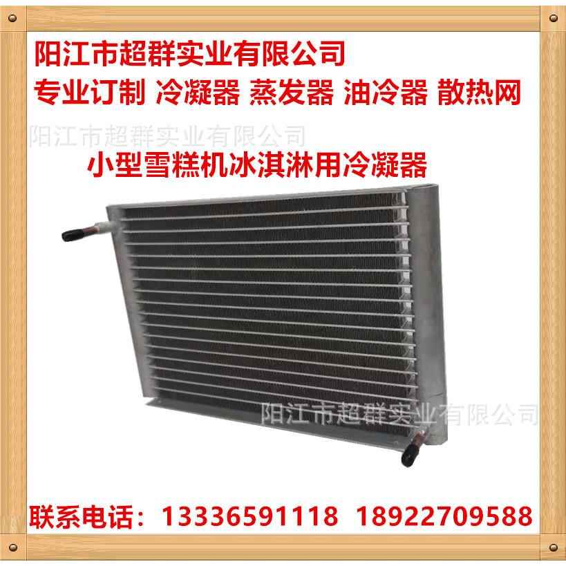小型冰棍机冰棒机雪糕机冰淇淋机用冷凝器散热网热交换器