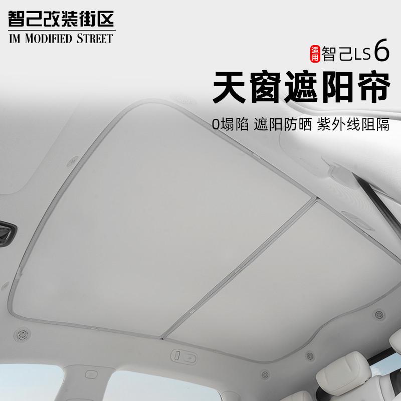 适用智己Ls6专用天窗遮阳帘隔热遮阳挡汽车车顶防晒板改装饰配件