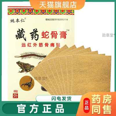 姚本仁藏药蛇骨膏远红外筋骨痛颈肩腰腿关节痛贴官方旗舰店正品