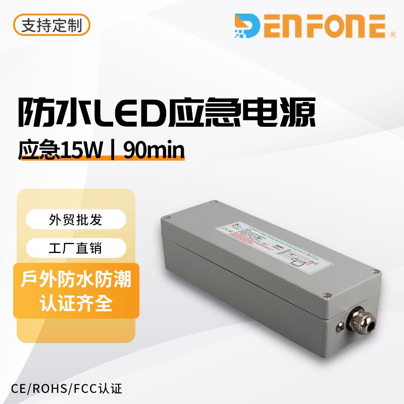 户外防水LED应急电源50-150W投光灯应急装置带应急按断功能