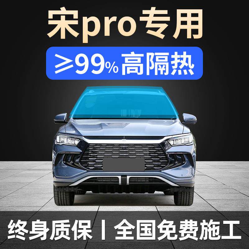 19-25款比亚迪宋Pro专用dm全车贴膜防晒隔热防爆前挡风玻璃太阳膜