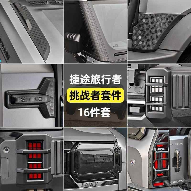 适用于捷途旅行者山海T2征服挑战者前杠外观大全套配件改装饰用品