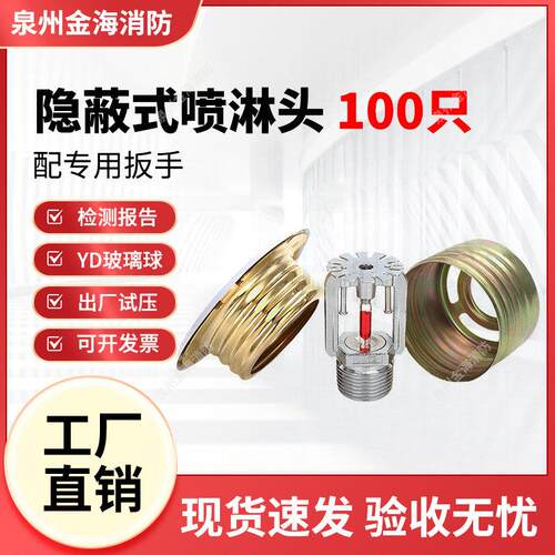 隐蔽式消防喷淋头100只装 DN15隐藏暗装喷淋头 ZSTDY隐蔽式喷淋头