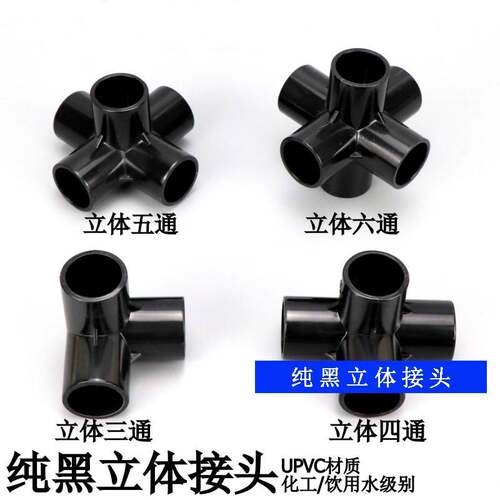 黑色PVC立体三通四通五通六通DIY鞋架架子花架给水管配件接头连接