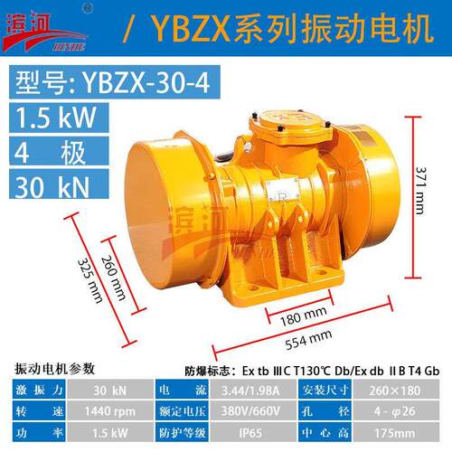 YBZX-30-4粉尘隔爆振动电机滨河供应1.5kW防爆振动电机